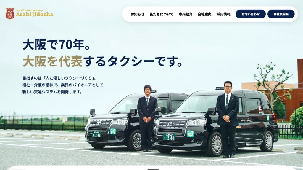 アサヒタクシー株式会社様 WEBサイト